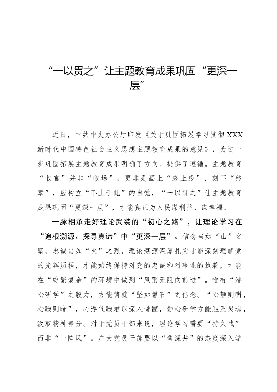 心得体会：“一以贯之”让主题教育成果巩固“更深一层”.docx，第1页预览