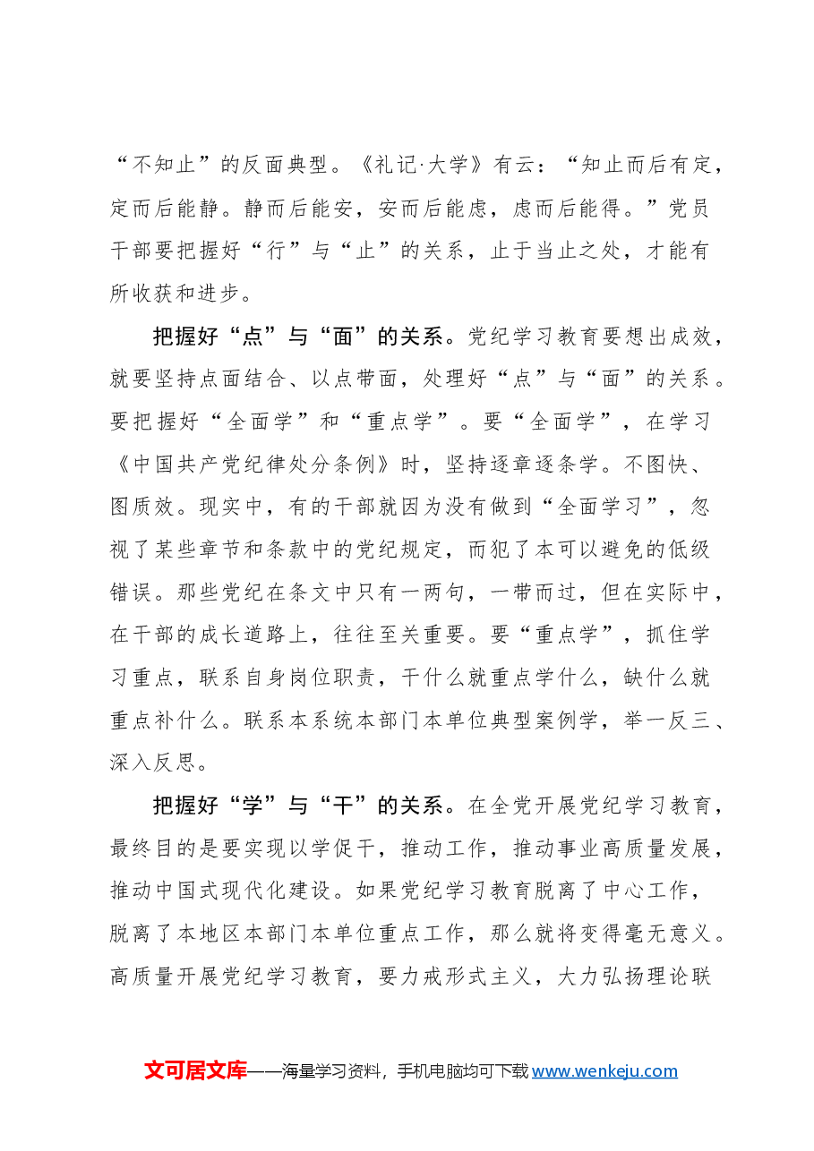心得体会:开展党纪学习教育要把握好“三对关系”.docx,第2页预览
