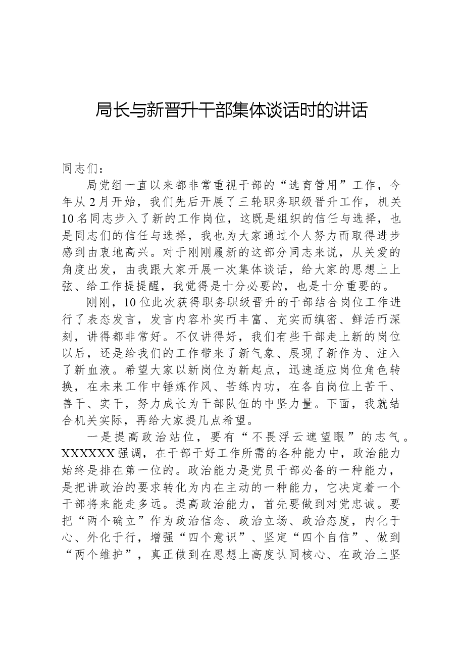 局长与新晋升干部集体谈话时的讲话.docx,第1页预览