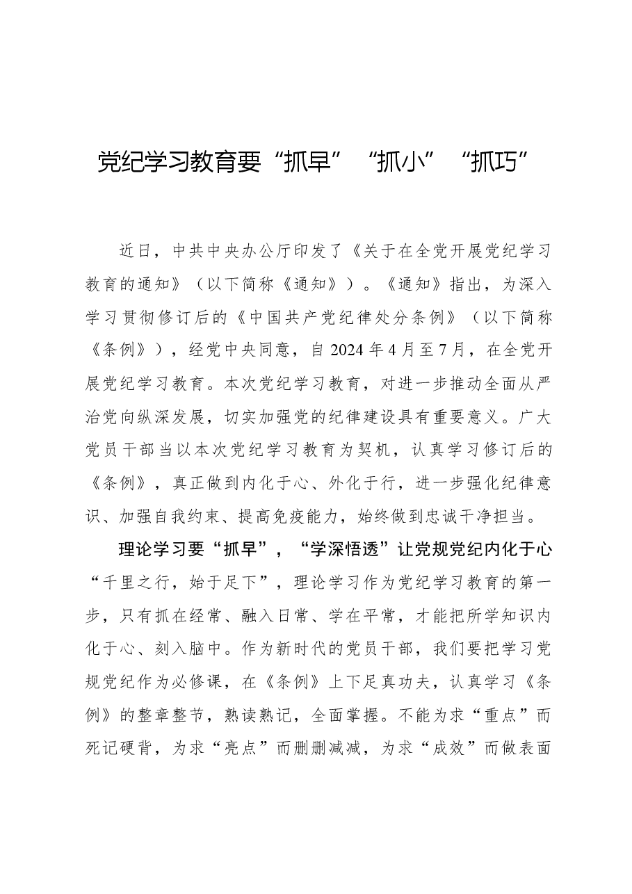 心得体会:党纪学习教育要“抓早”“抓小”“抓巧”.docx,第1页预览