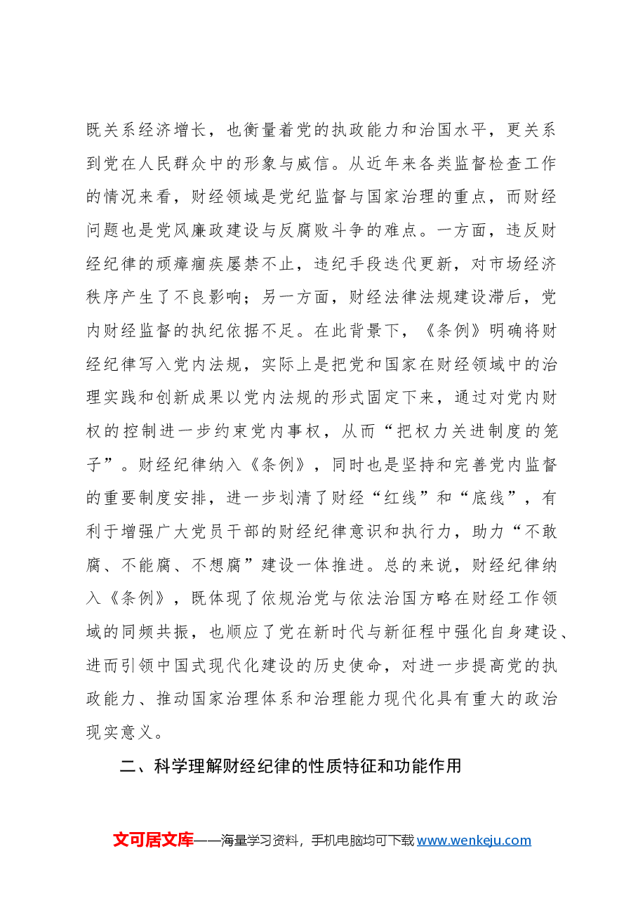 党课ppt+讲稿:学习《纪律处分条例》 严肃财经纪律.docx,第2页预览