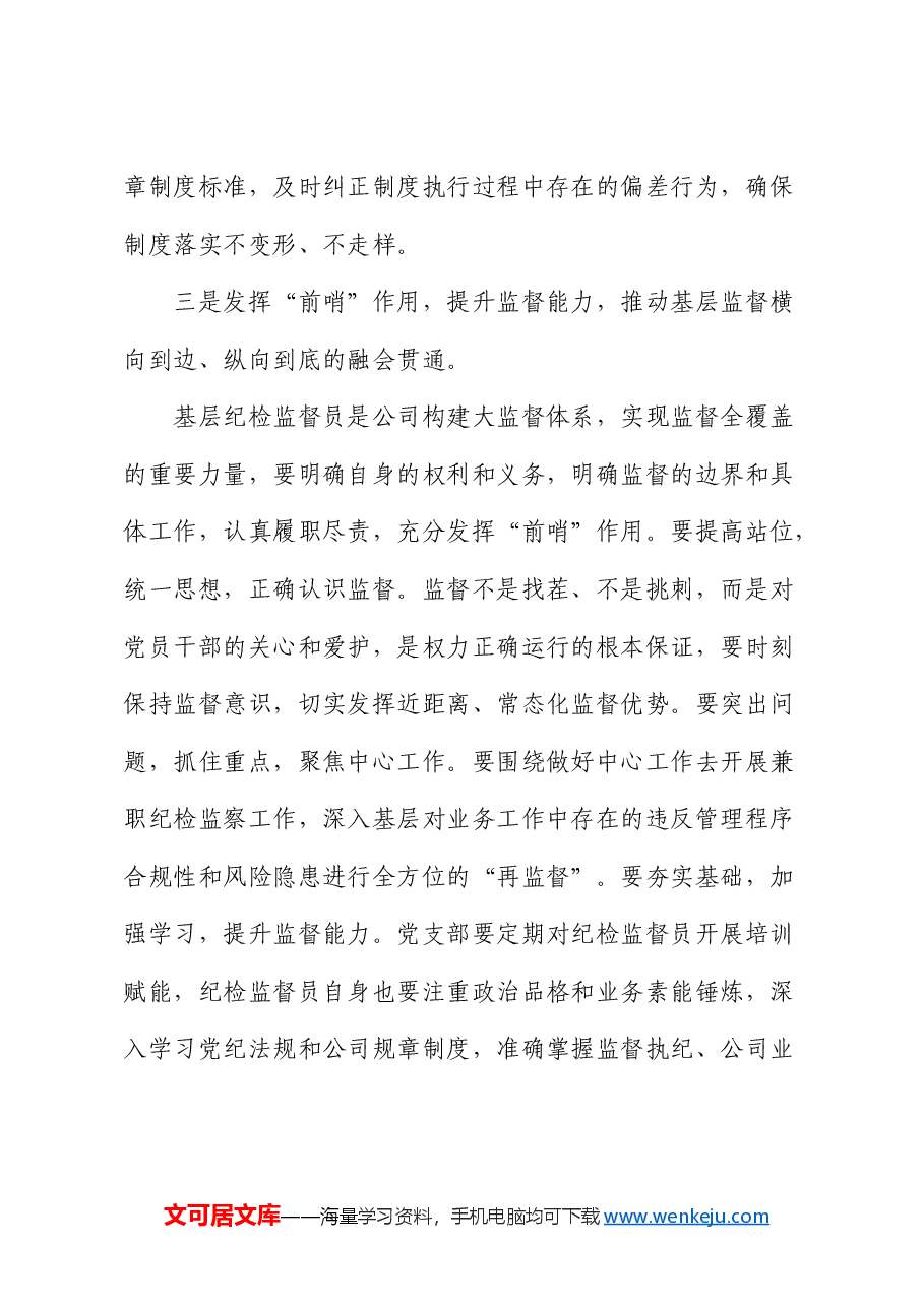 国企党风廉政建设和反腐败工作会议上的讲话.docx,第3页预览