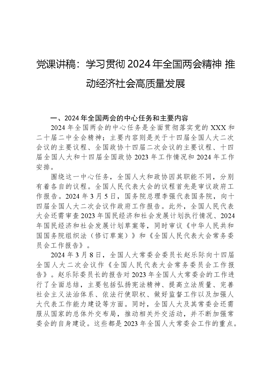 党课讲稿:学习贯彻2024年全国两会精神推动经济社会高质量发展.docx,第1页预览