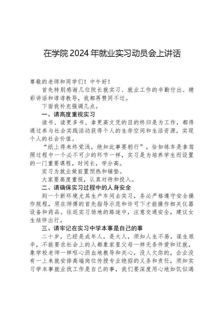 在学院2024年就业实习动员会上讲话.docx,第1页预览