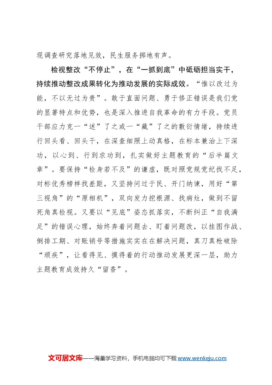心得体会:“一刻不停”持续巩固主题教育成果.docx,第3页预览