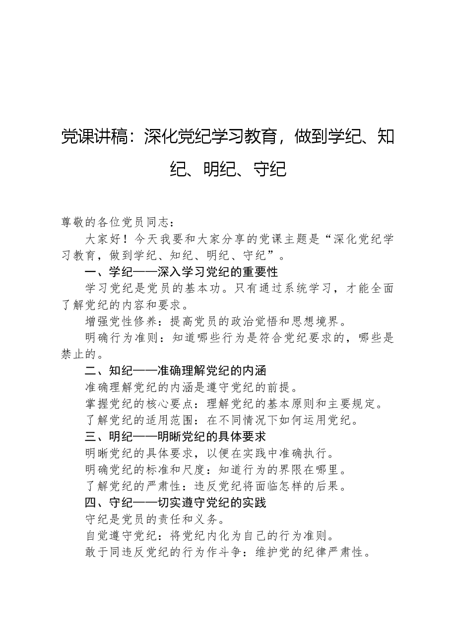 党课讲稿:深化党纪学习教育,做到学纪、知纪、明纪、守纪.docx,第1页预览