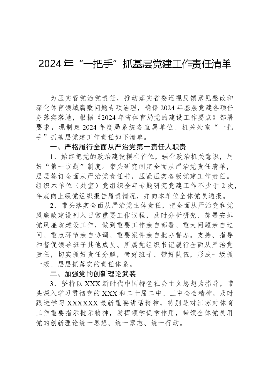 2024年“一把手”抓基层党建工作责任清单.docx,第1页预览