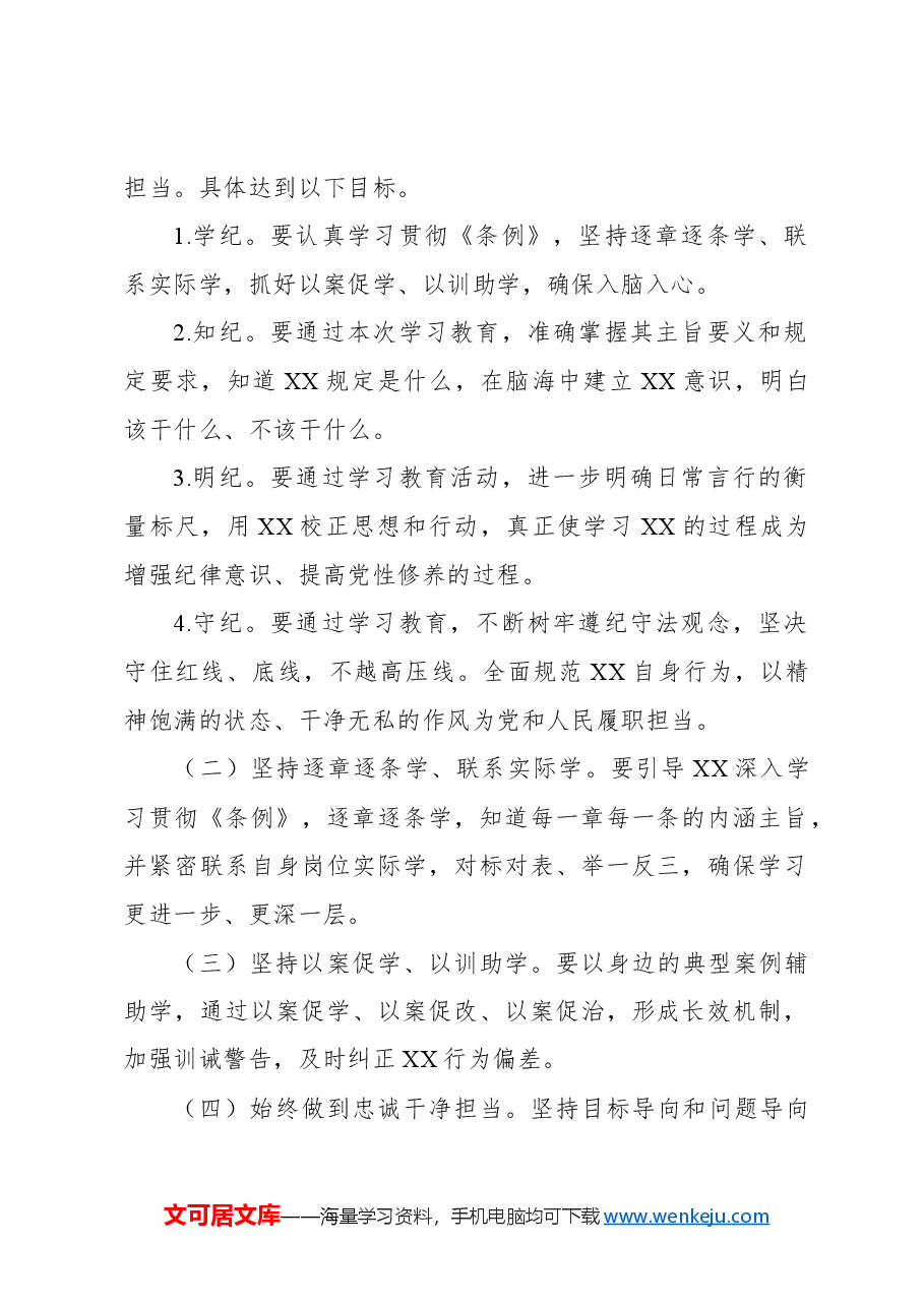 2024年开展党纪学习教育的活动方案3.docx,第2页预览