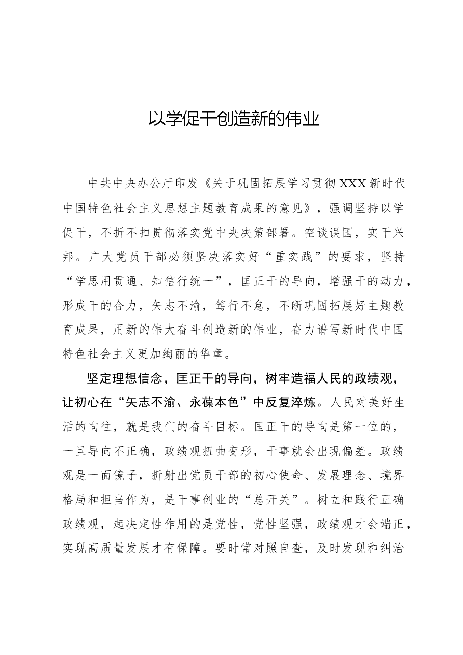 心得体会:以学促干创造新的伟业.docx,第1页预览
