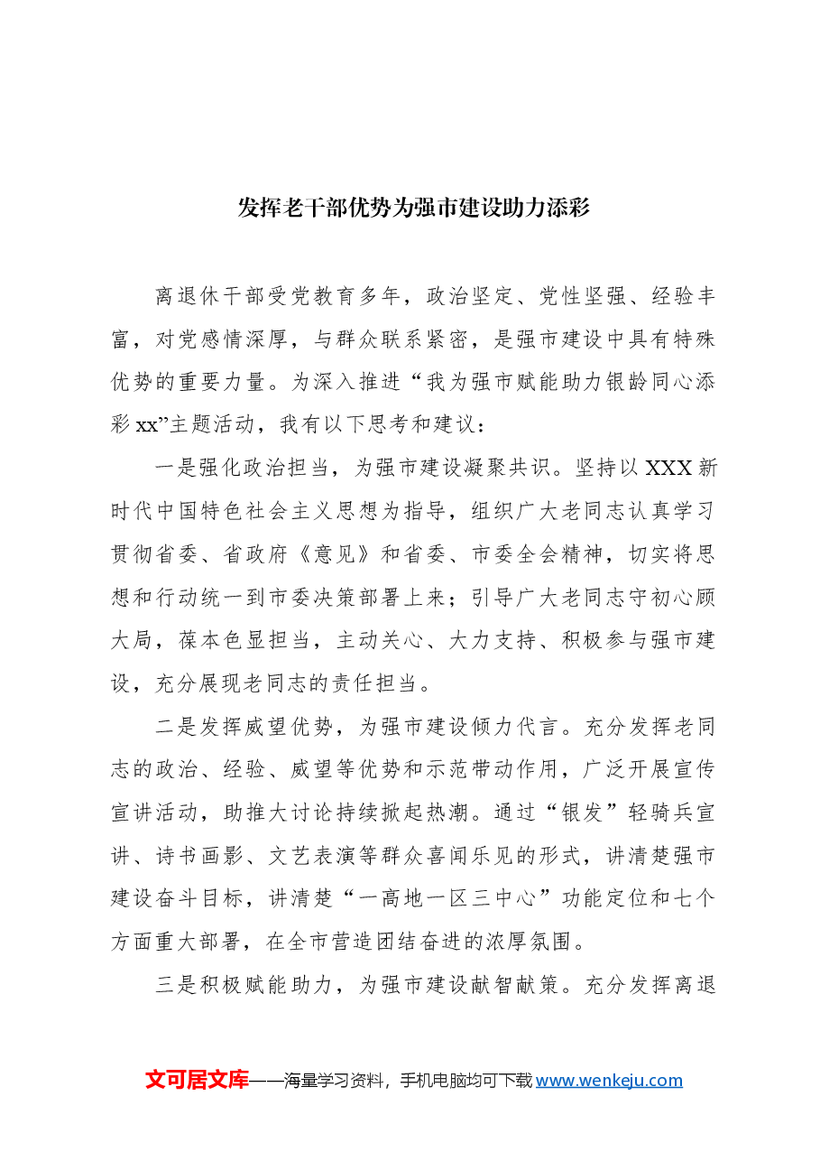 (6篇)在“xx为强市建设做贡献”大讨论座谈会上的交流发言汇编.docx,第2页预览