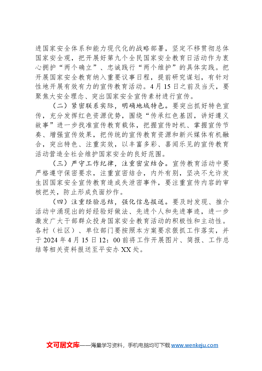 2024年“4·15”全民国家安全教育日宣传教育活动工作方案.docx,第3页预览