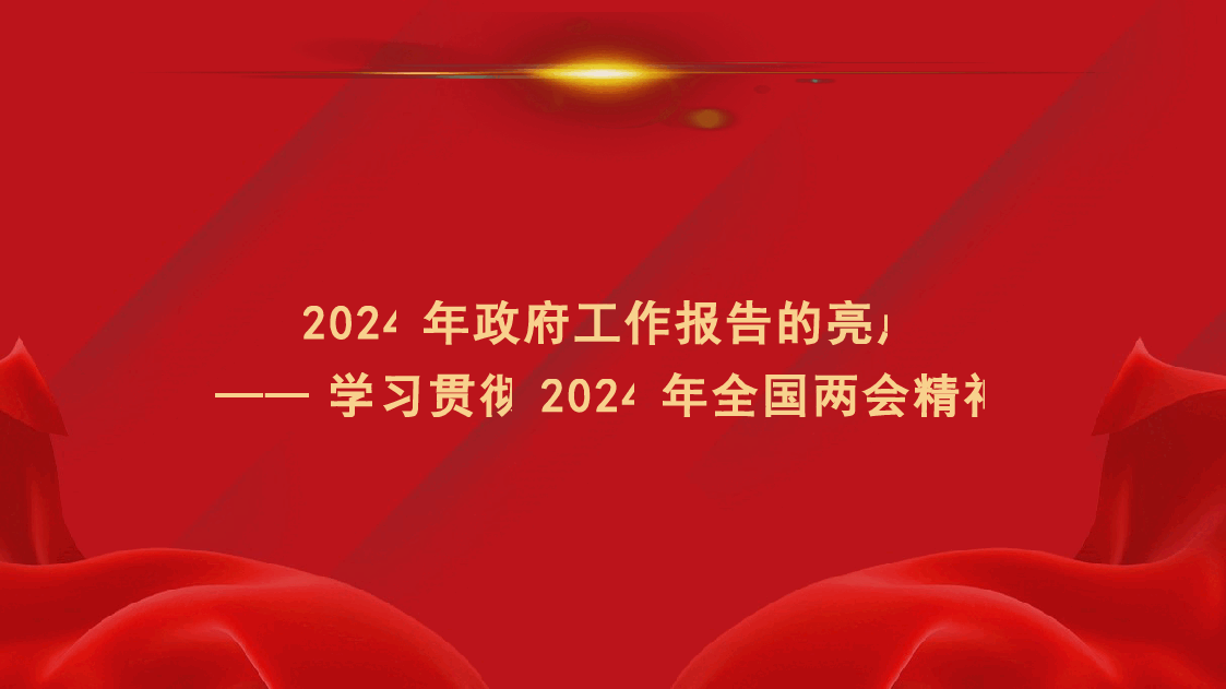 党课讲稿+PPT:学习贯彻2024年全国两会精神 2024年政府工作报告的亮点.pptx,第1页预览