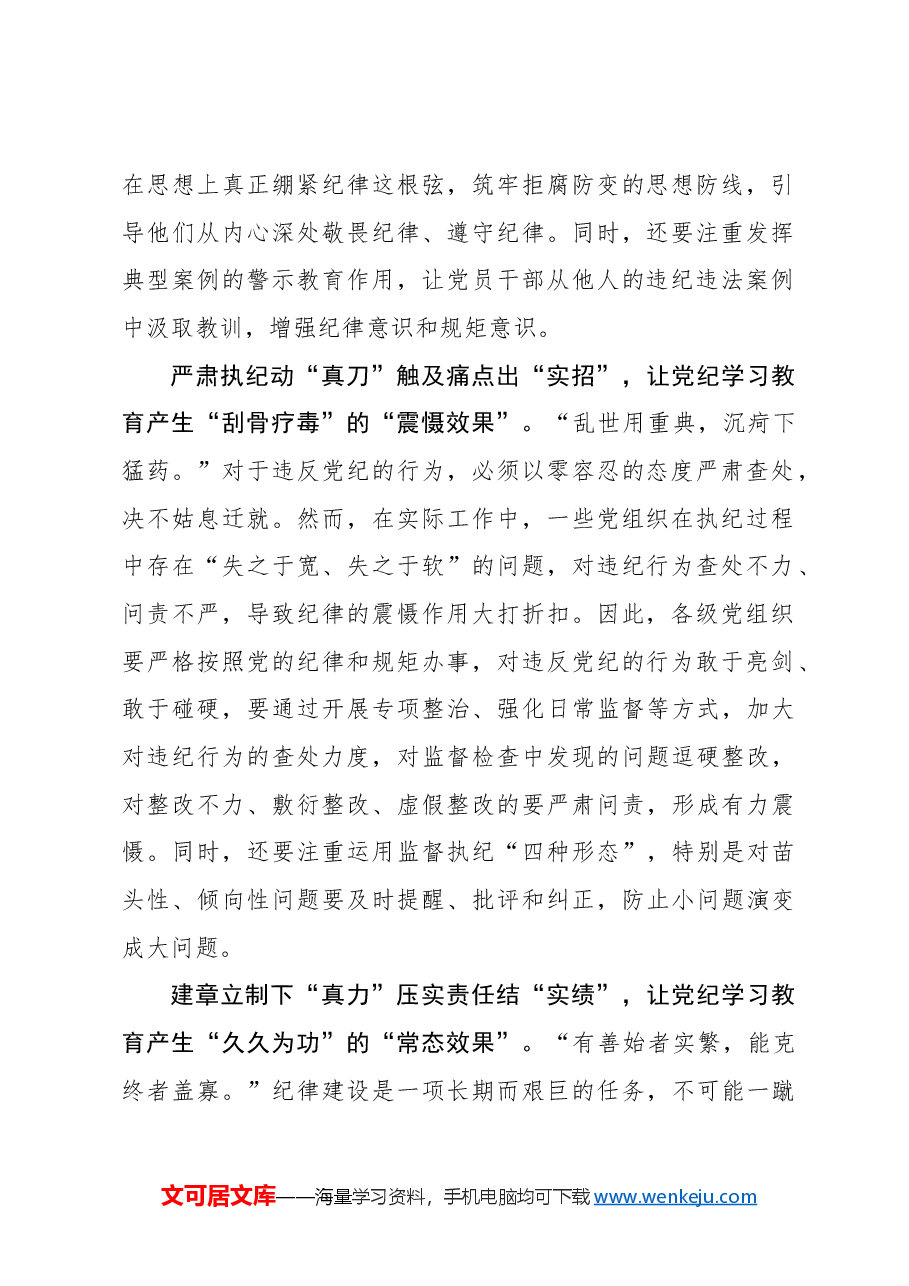 心得体会:“真实”为基 让党纪学习教育“效果佳”.docx,第2页预览