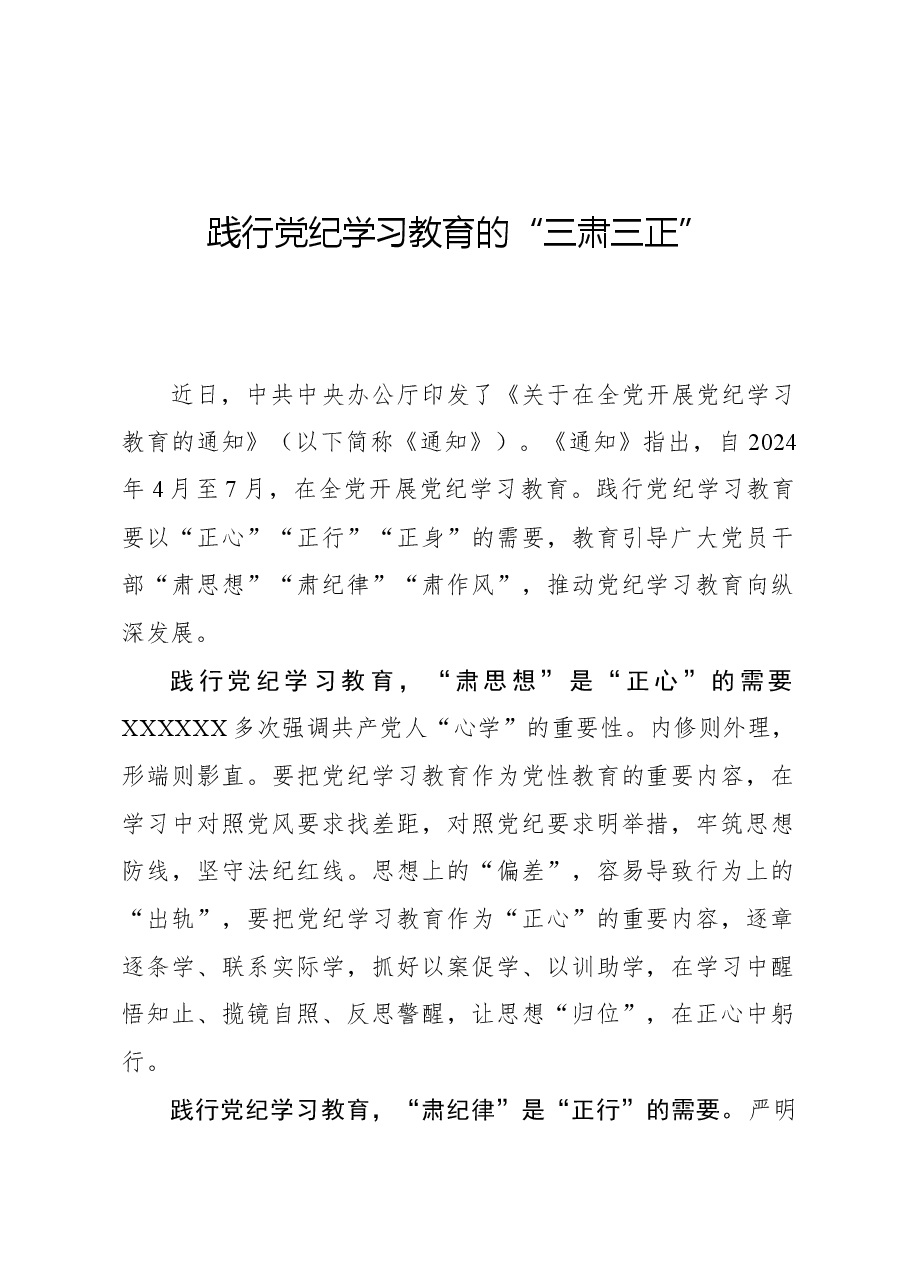 心得体会：践行党纪学习教育的“三肃三正”.docx，第1页预览
