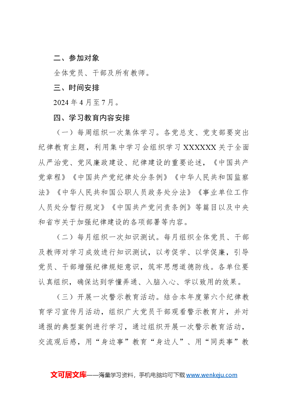 2024年党纪学习教育实施方案1.docx,第2页预览