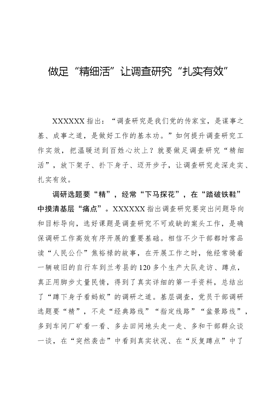 心得体会：做足“精细活”让调查研究“扎实有效”.docx，第1页预览