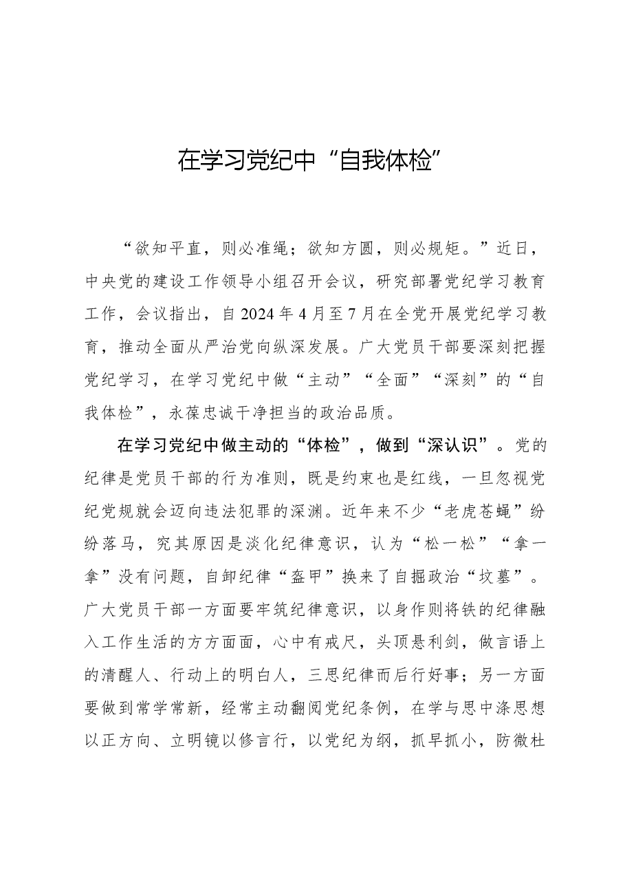 心得体会:在学习党纪中“自我体检”.docx,第1页预览