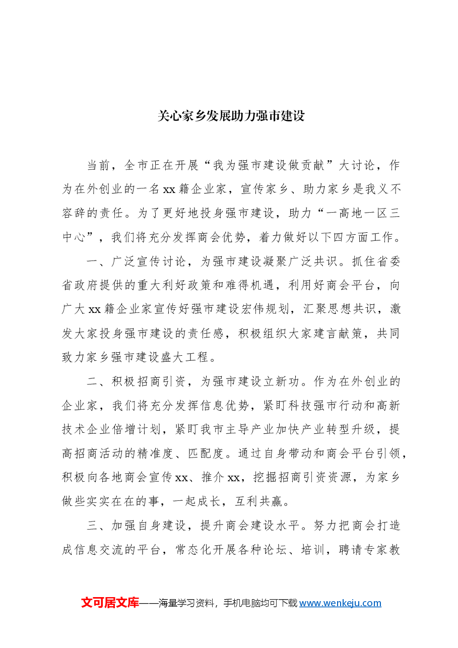 (6篇)在“xx为强市建设做贡献”大讨论座谈会上的交流发言汇编.docx,第4页预览