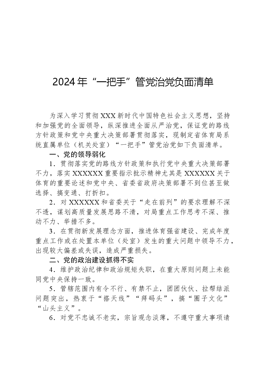 2024年“一把手”管党治党负面清单.docx,第1页预览