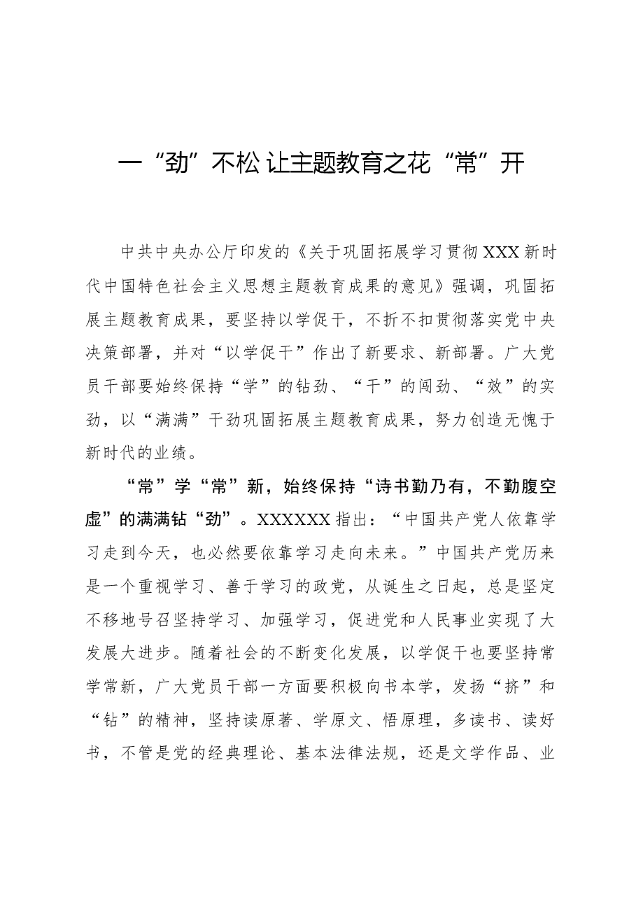 心得体会:一“劲”不松 让主题教育之花“常”开.docx,第1页预览