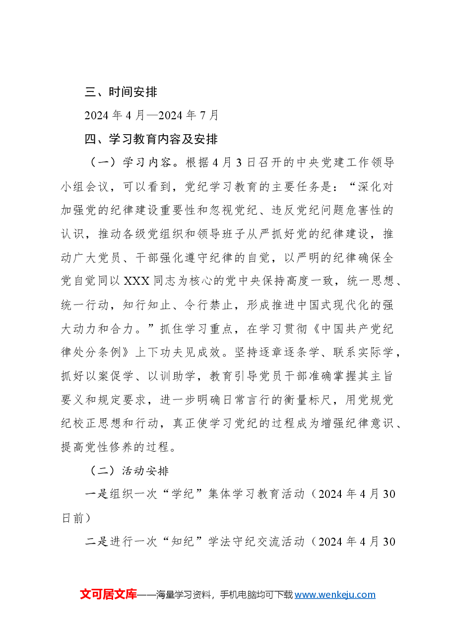 2024年党纪学习教育实施方案8.docx,第2页预览
