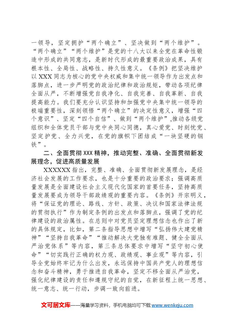 党课:深入学习《中国共产党纪律处分条例》,为奋进新征程提供坚强纪律保障.docx,第2页预览