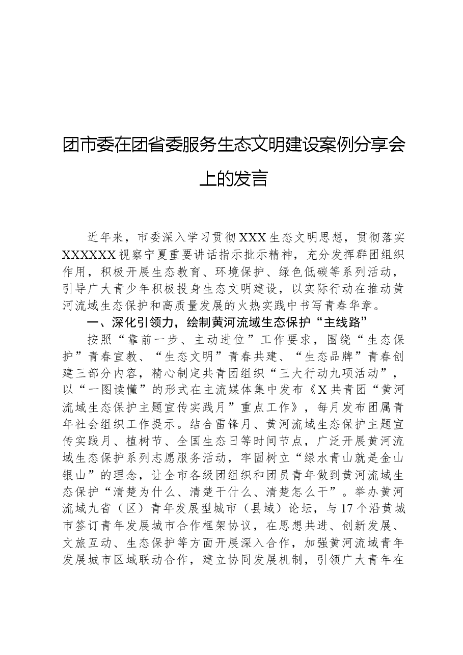 团市委在团省委服务生态文明建设案例分享会上的发言.docx,第1页预览
