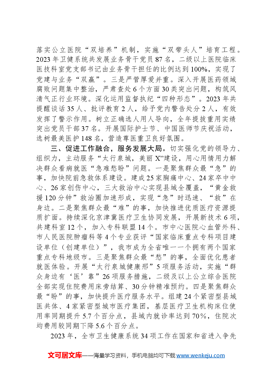 强化融合互促共进以高质量党建引领卫生健康事业高质量发展.docx,第2页预览