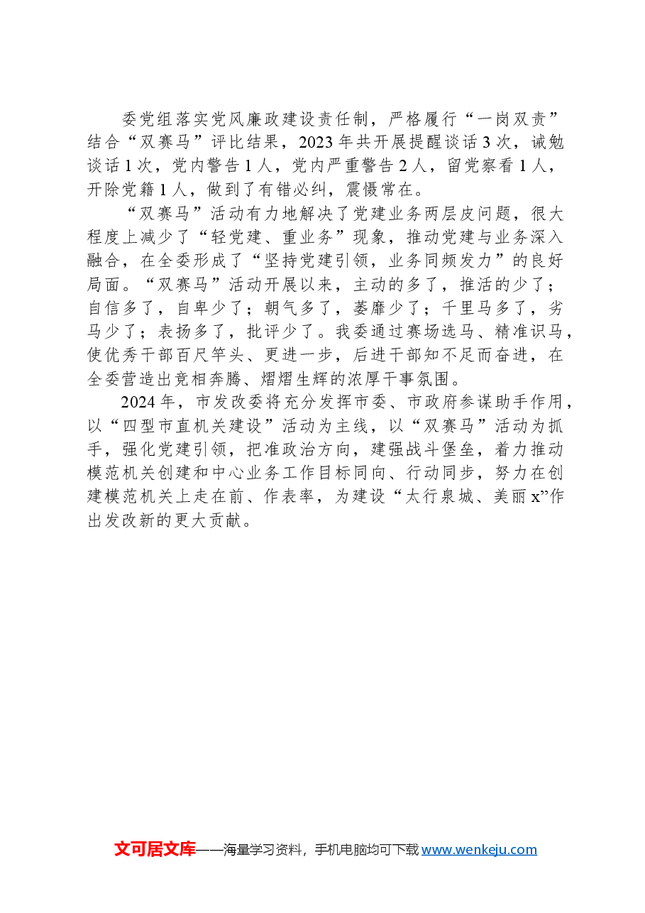 以“双赛马”活动凝心聚力助推机关党建高质量发展.docx，第3页预览