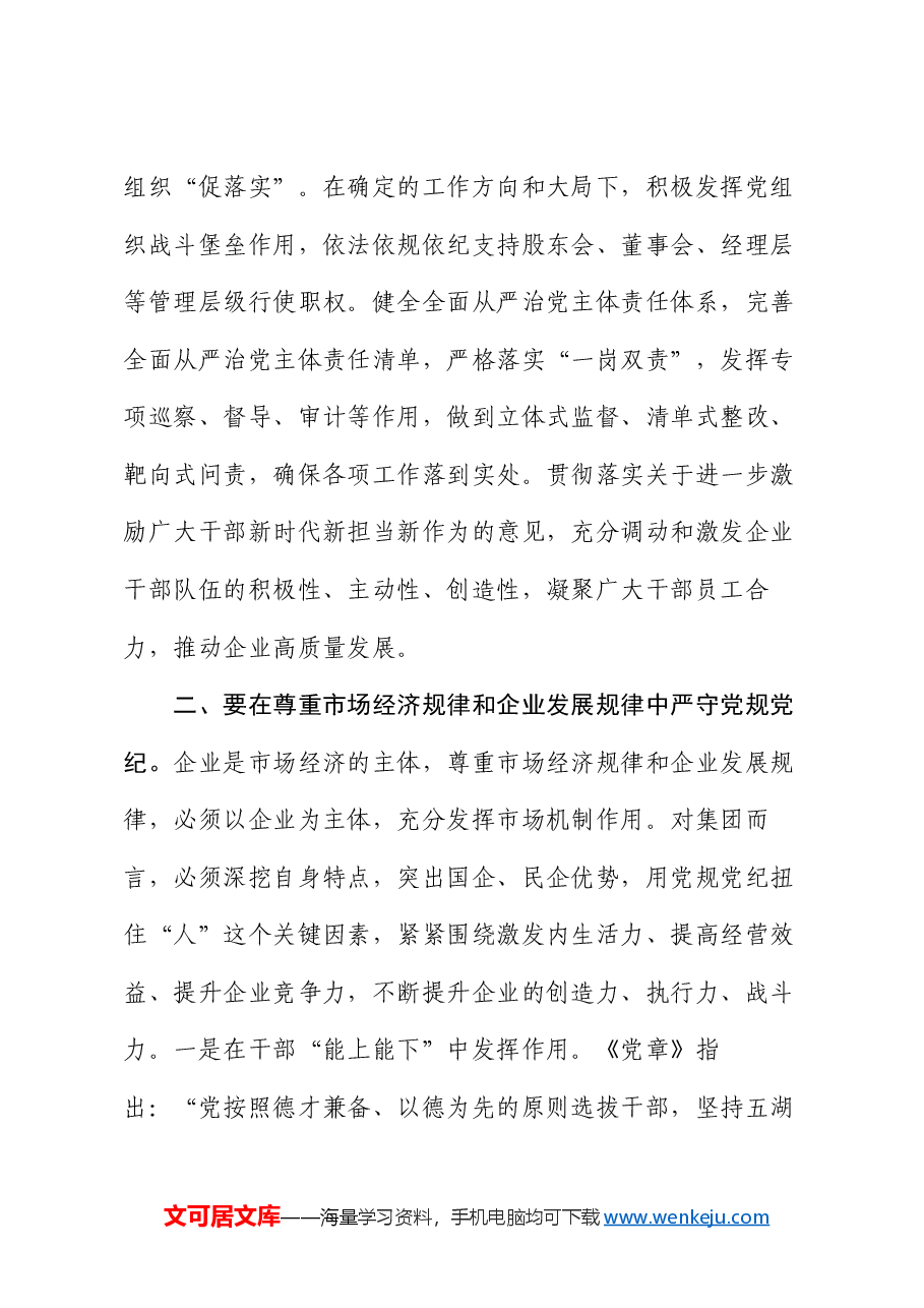 党课:严守党规党纪 助推集团高质量发展.docx,第3页预览