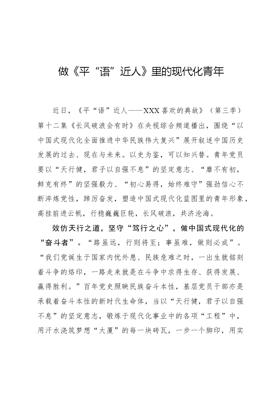 心得体会：做《平“语”近人》里的现代化青年.docx，第1页预览