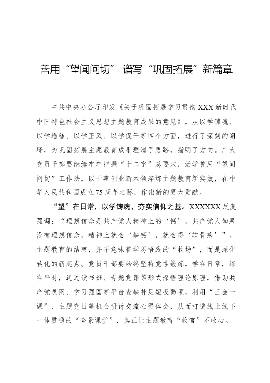 心得体会:善用“望闻问切” 谱写“巩固拓展”新篇章.docx,第1页预览