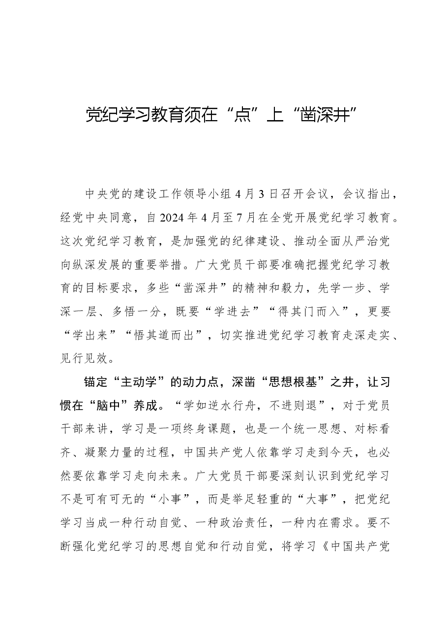 心得体会：党纪学习教育须在“点”上“凿深井”.docx，第1页预览
