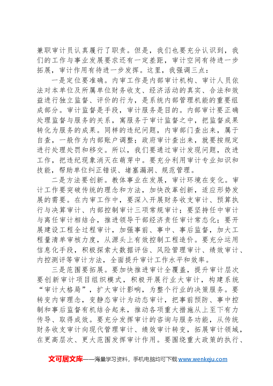 局长在市直教育体育系统内部审计工作会上的讲话.docx,第3页预览