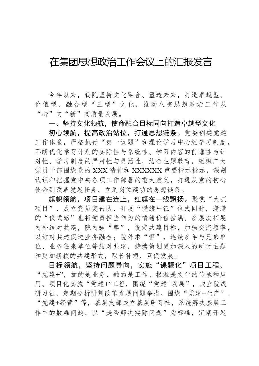 在集团思想政治工作会议上的汇报发言.docx,第1页预览