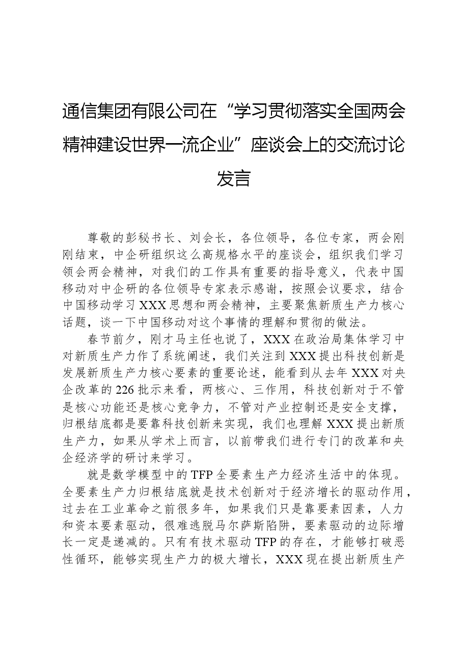 通信集团有限公司在“学习贯彻落实全国两会精神建设世界一流企业”座谈会上的交流讨论发言.docx,第1页预览