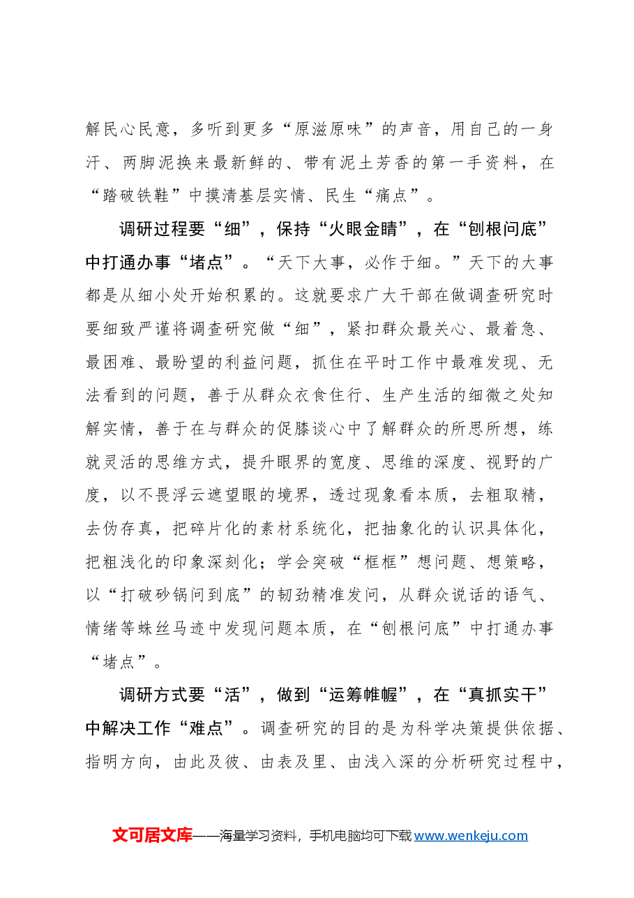 心得体会：做足“精细活”让调查研究“扎实有效”.docx，第2页预览
