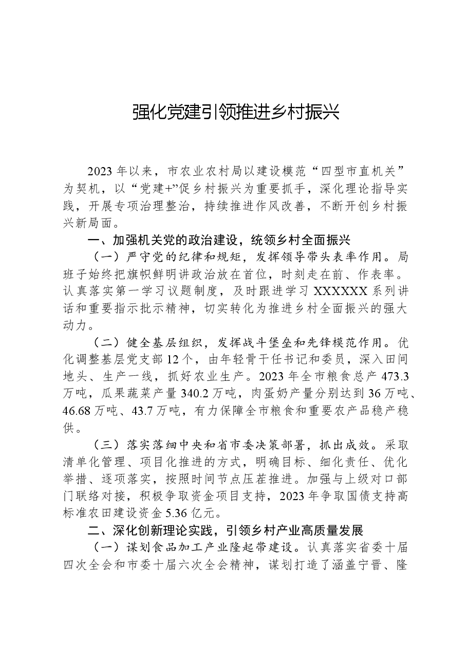 强化党建引领推进乡村振兴.docx,第1页预览