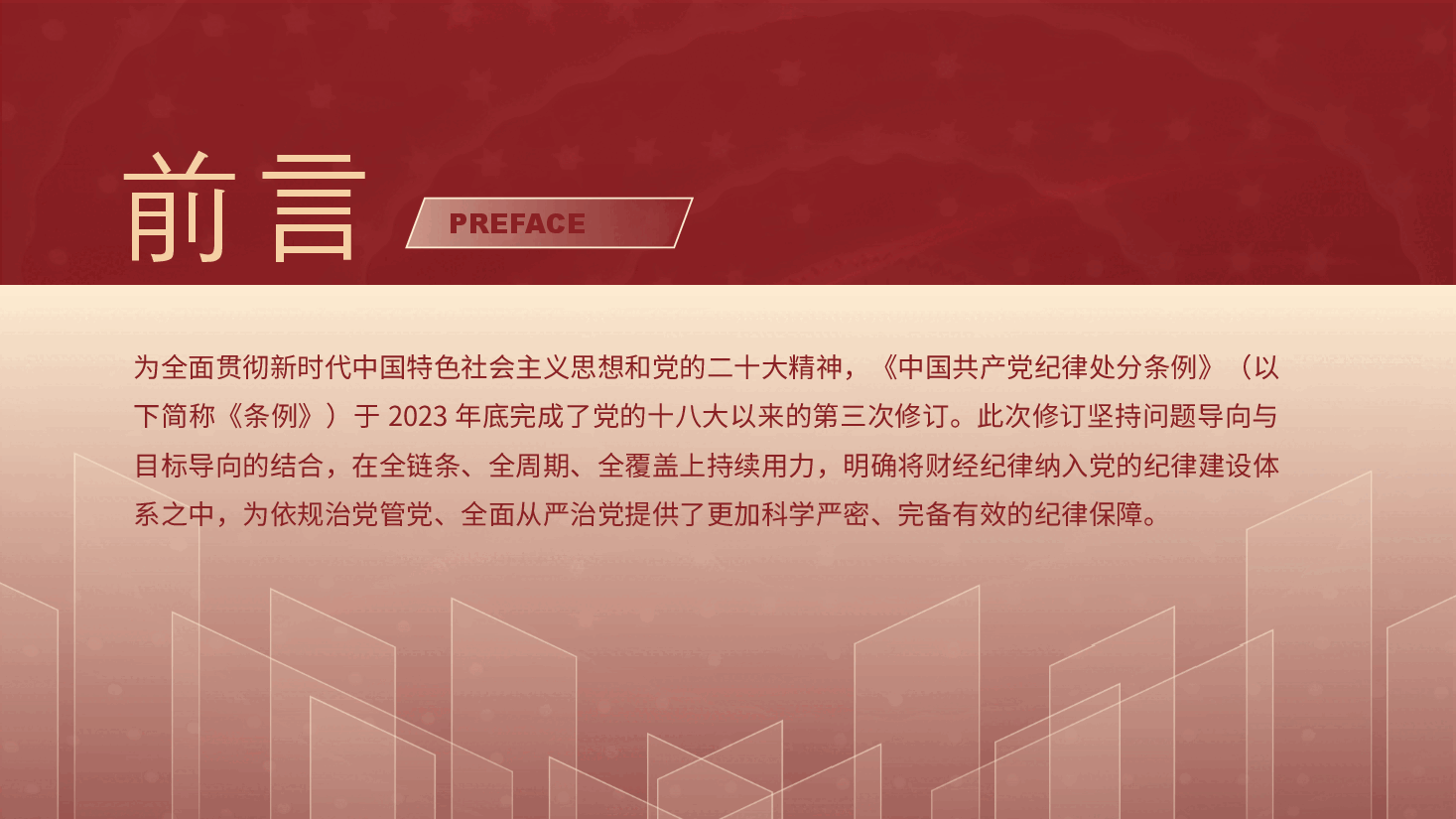 党课ppt+讲稿:学习《纪律处分条例》 严肃财经纪律.pptx,第2页预览