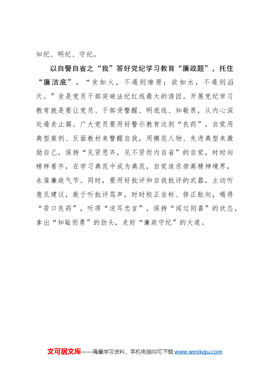心得体会:以有“我”之姿答好党纪学习教育“三道题”.docx,第3页预览