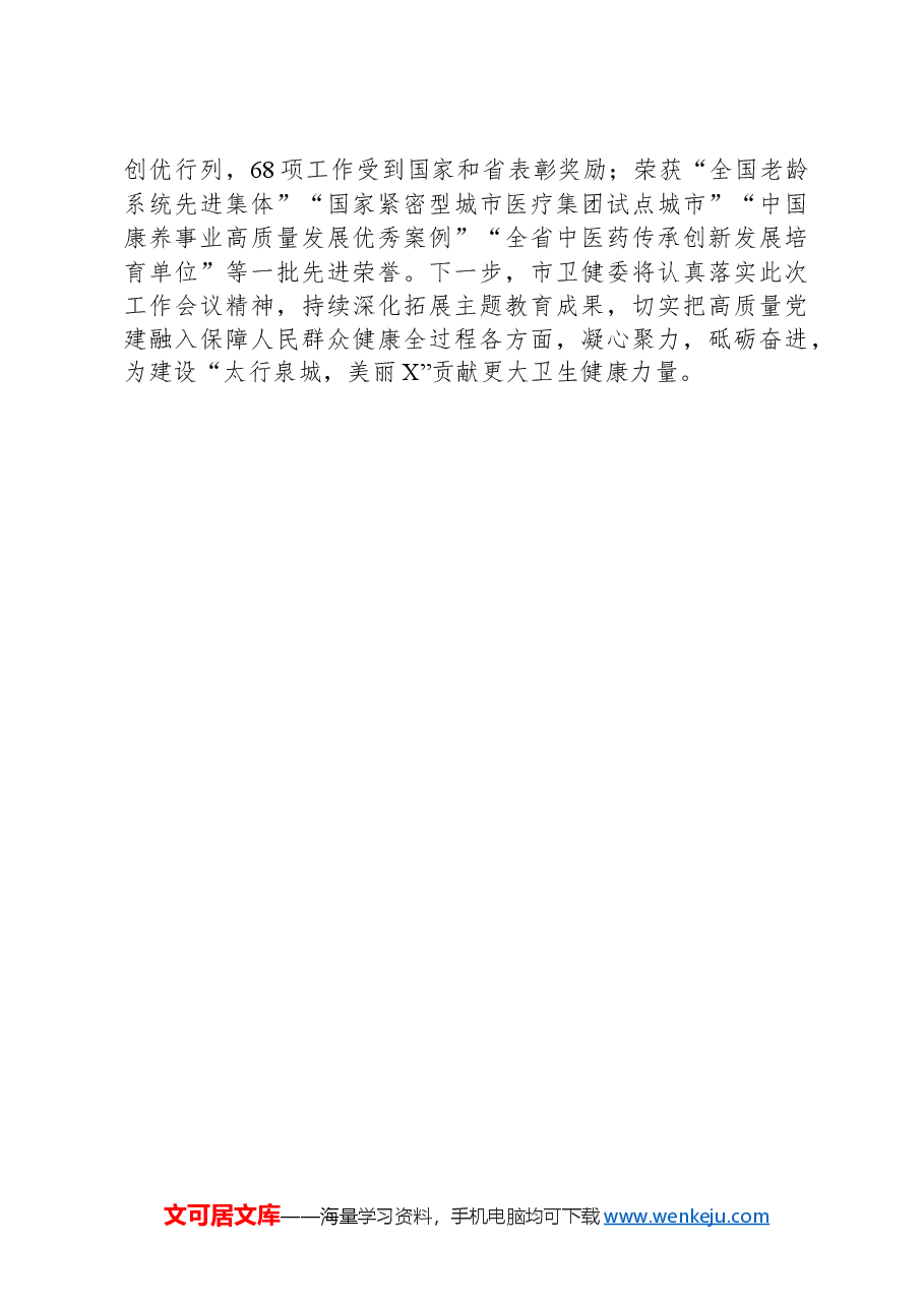 强化融合互促共进以高质量党建引领卫生健康事业高质量发展.docx,第3页预览