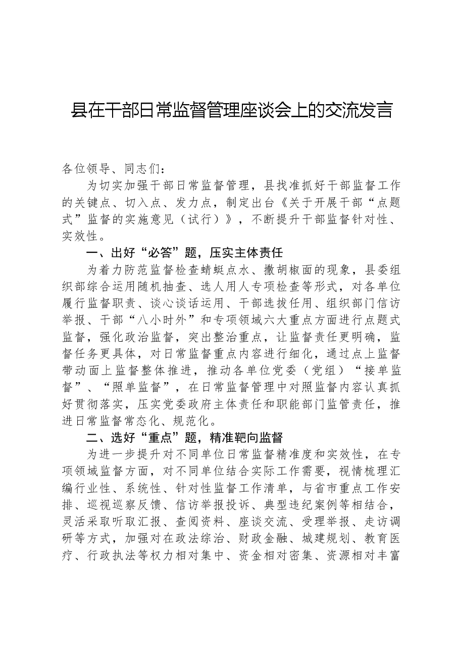 县在干部日常监督管理座谈会上的交流发言.docx,第1页预览