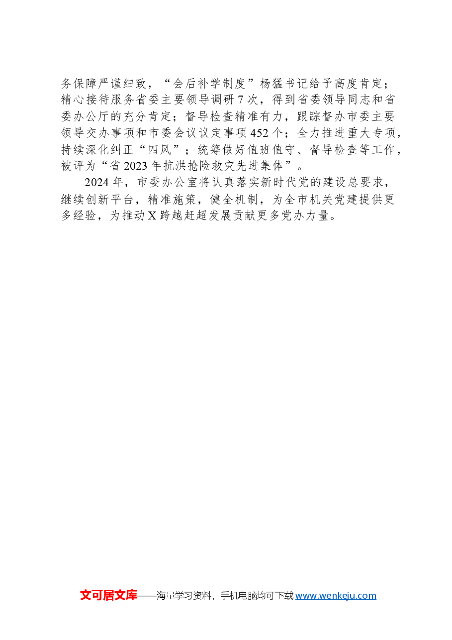 着力打造“四个课堂”持续推动机关党建走深走实.docx，第3页预览