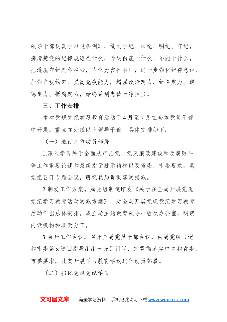 (10篇)2024年党纪学习教育方案汇编.docx,第3页预览