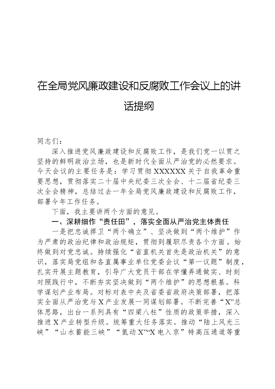 在全局党风廉政建设和反腐败工作会议上的讲话提纲.docx,第1页预览