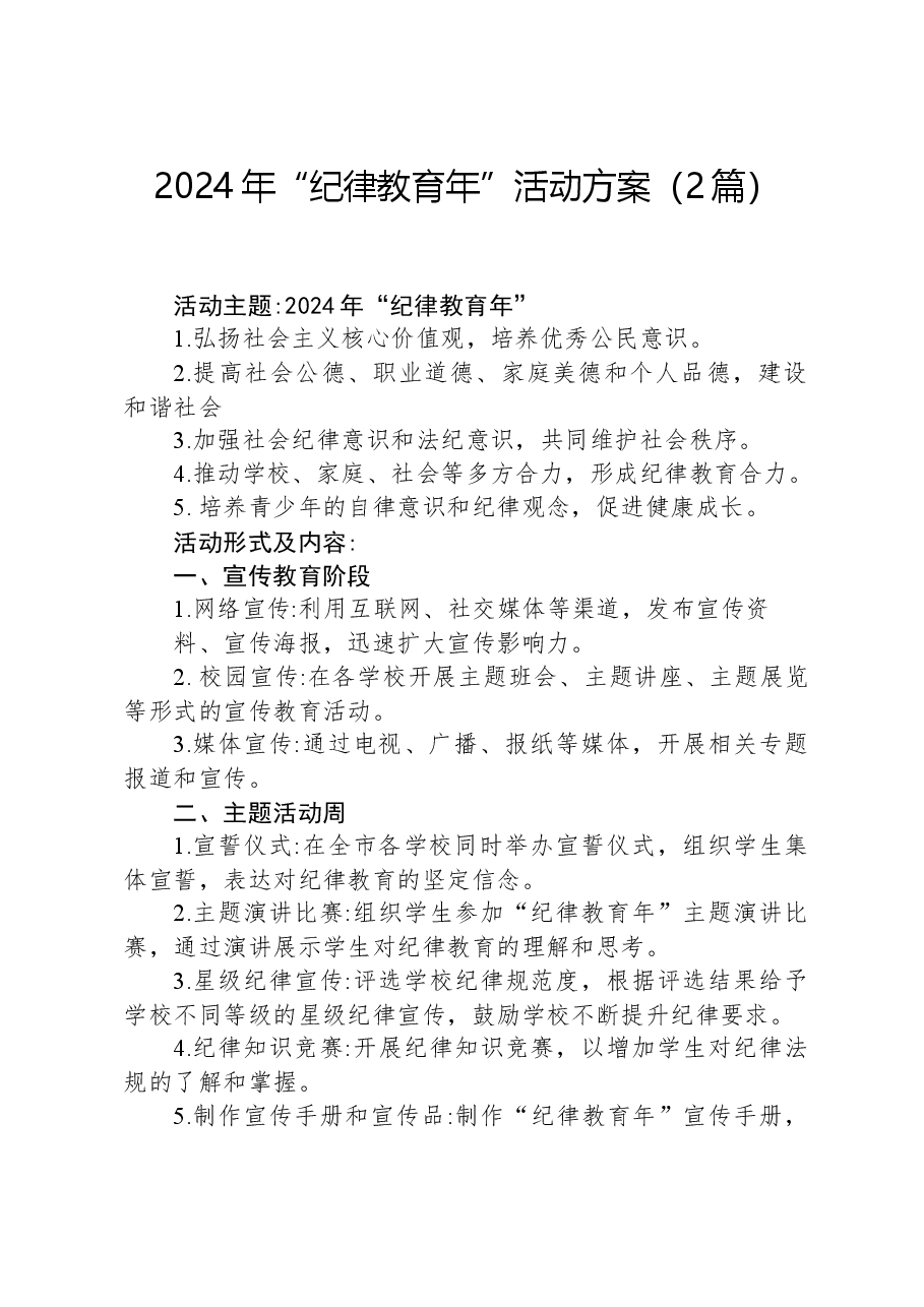 （2篇）2024年“纪律教育年”活动方案.docx，第1页预览