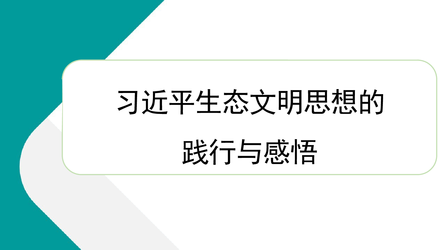 学习贯彻生态文明思想精神心得体会(PPT).pptx,第1页预览