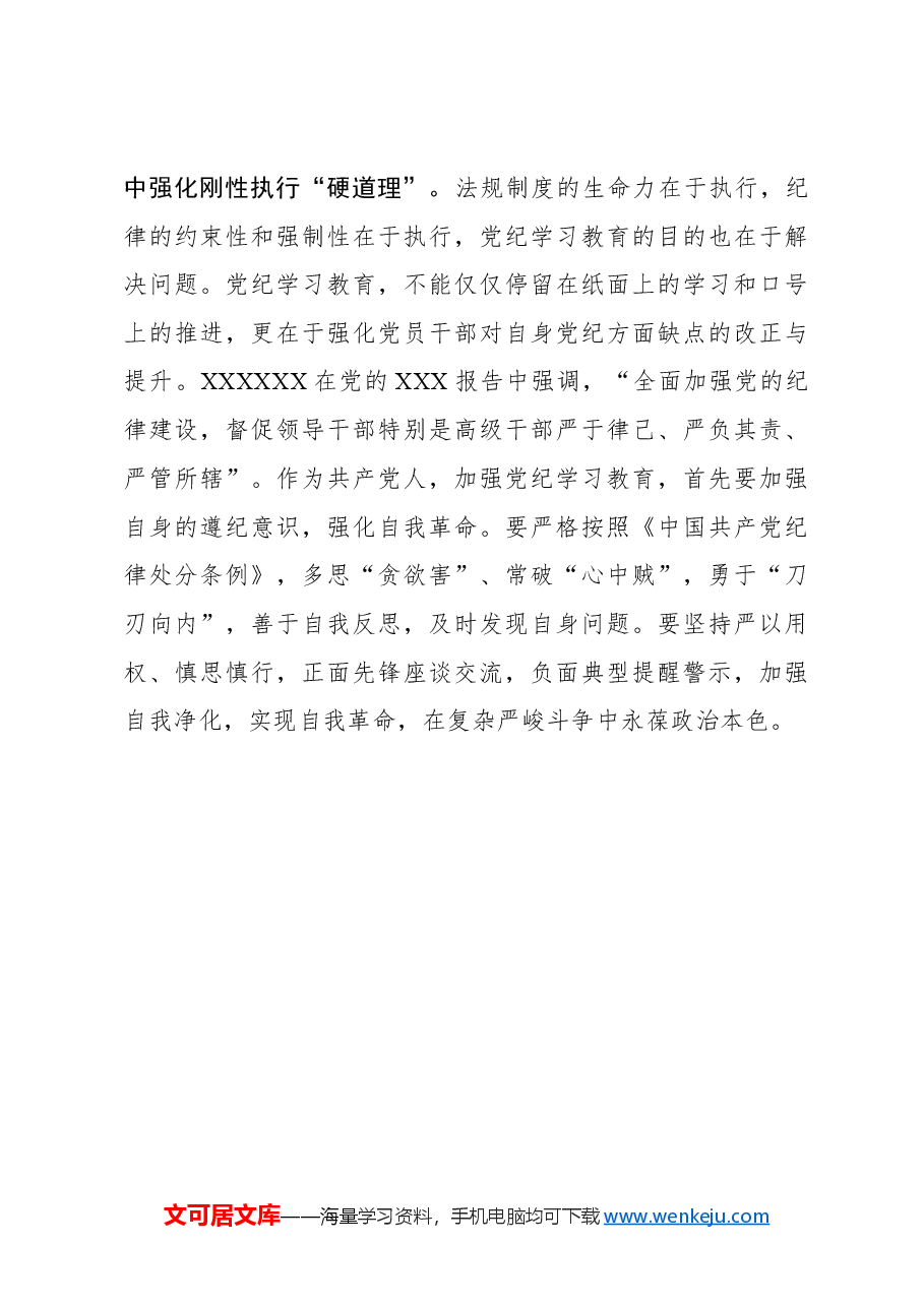 心得体会:“开局起势”抓好党纪学习教育终身课.docx,第3页预览