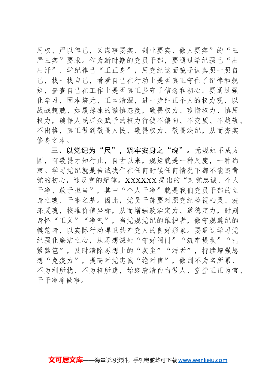 以党章党规党纪为立身修身安身之本.docx,第2页预览