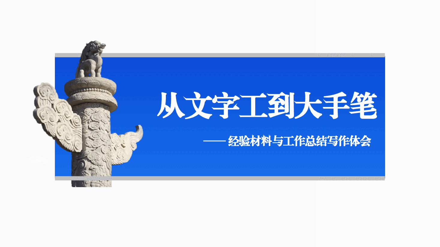 公文写作培训ppt:经验材料与工作总结写作体会.pptx,第1页预览